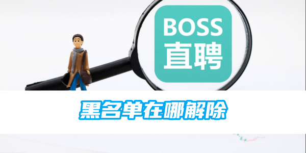 boss直聘黑名单在哪解除