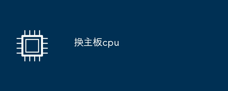 换主板cpu