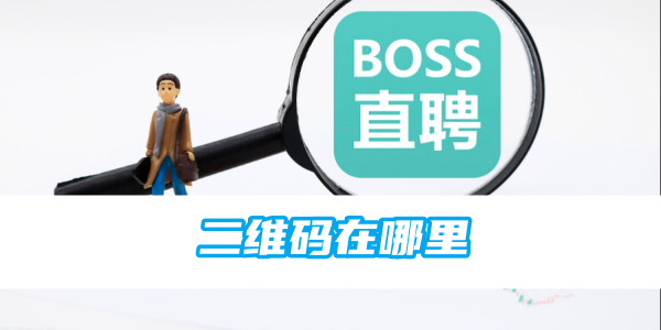 如何找到boss直聘App的二维码