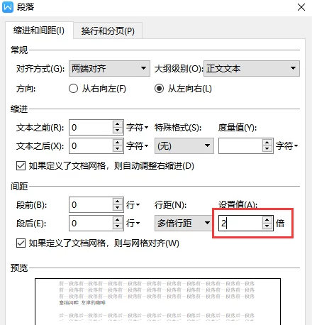 WPS文档行间距怎么调