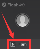 如何在Flash中央执行Flash安装