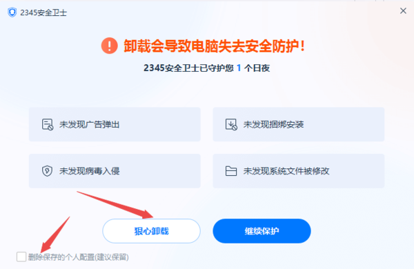 2345安全卫士软件为什么卸载不了？彻底删除2345安全卫士的方法
