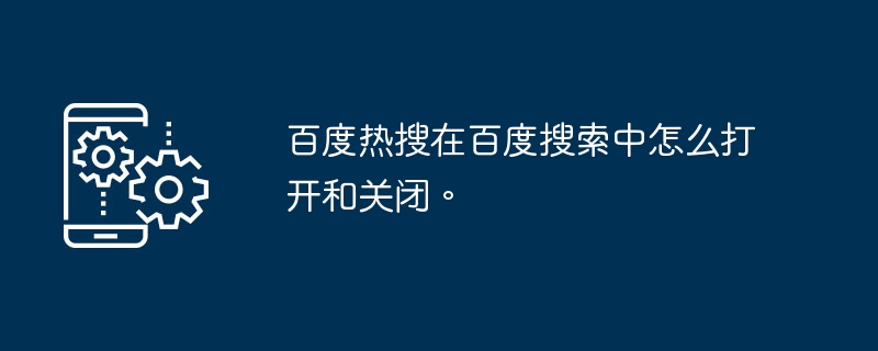 打开和关闭百度搜索中的热搜功能