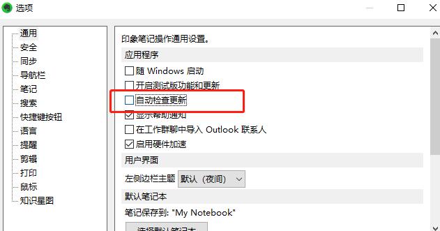 印象笔记怎么设置取消自动检查更新？