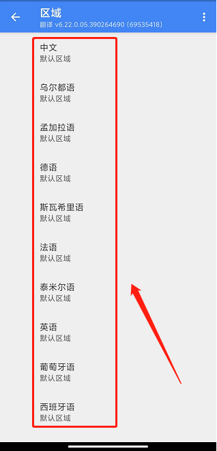 谷歌翻译器怎么设置语言区域-谷歌翻译器设置语言区域的方法