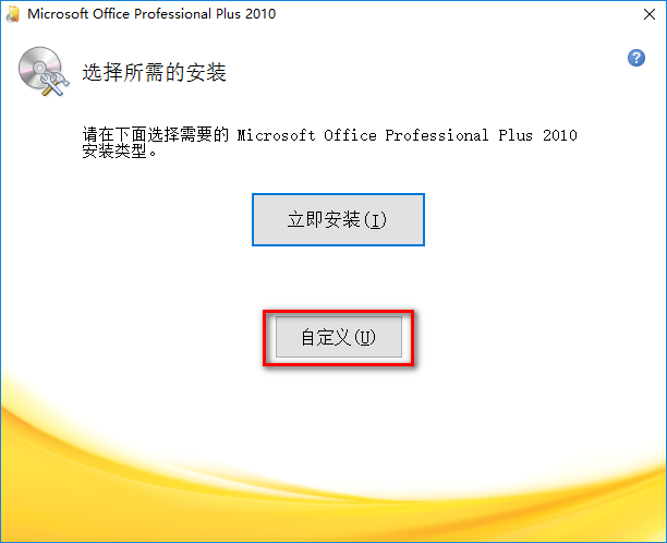 office2010怎么安装-office2010安装教程