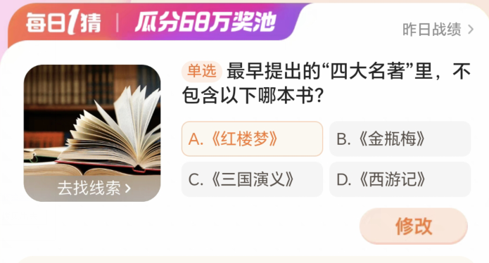 淘宝大赢家3月5日：最早提出的四大名著里不包含以下哪本书