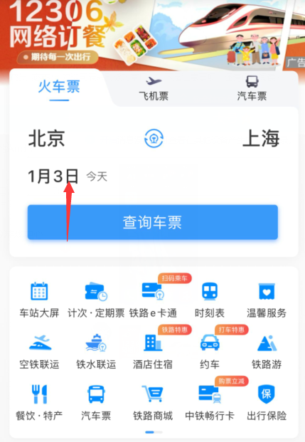 《12306》火车票起售提醒订阅怎么开启