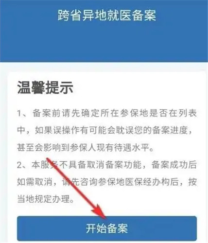 支付宝怎么办理异地就医备案 支付宝办理异地就医备案教程