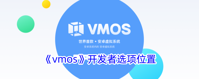 vmos为什么找不到开发者选项