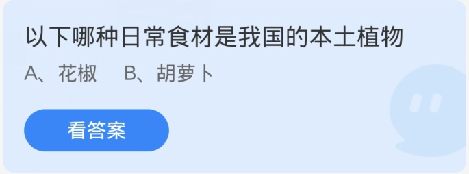 蚂蚁庄园1月10日：以下哪种日常食材是我国的本土植物