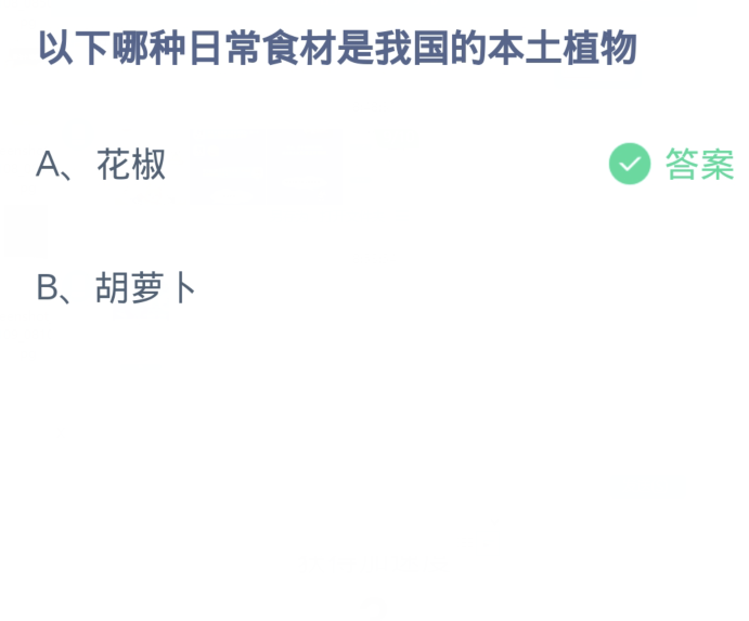 蚂蚁庄园1月10日：以下哪种日常食材是我国的本土植物