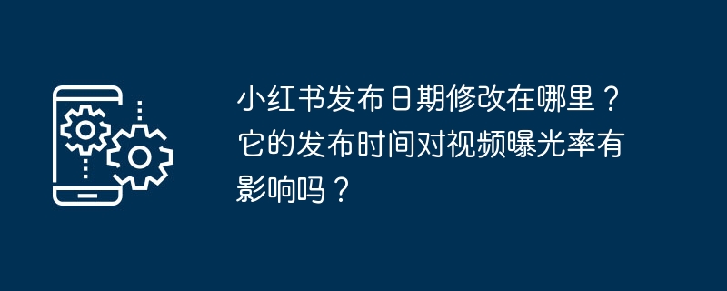 小红书的发帖时间会影响视频曝光率吗？如何调整发布日期？