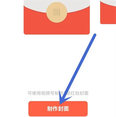 视频号如何创建红包封面