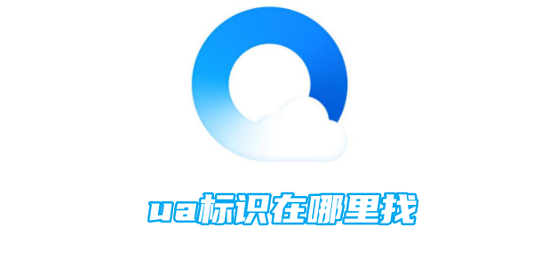 qq浏览器ua标识在哪里找