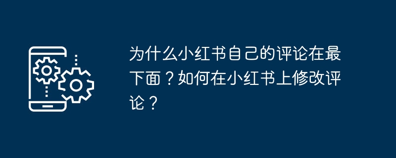 小红书评论位置问题及修改方法