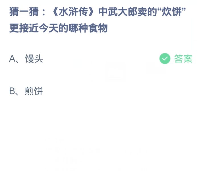 蚂蚁庄园3月16日：水浒传中武大郎卖的炊饼更接近今天的哪种食物