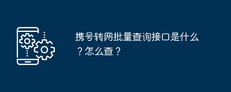 查询携号转网批量接口的方法详解