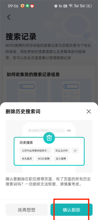 boss直聘怎么删除浏览记录_boss直聘删除搜索记录方法