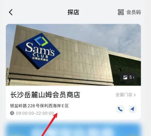 《山姆》app怎么选择门店