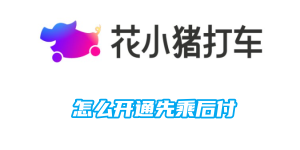 开通先乘后付的方式方法是怎样的