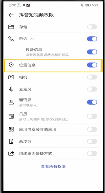 抖音打开位置权限设置的方法介绍