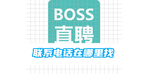 如何找到boss直聘的联系电话