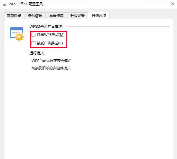 WPS怎么关闭热点和广告推送？彻底关闭WPS热点和广告推送设置方法