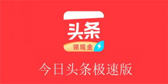 今日头条极速版如何关闭自动播放 关闭自动播放的方法