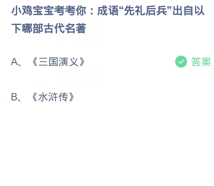 蚂蚁庄园1月23日：成语先礼后兵出自以下哪部古代名著