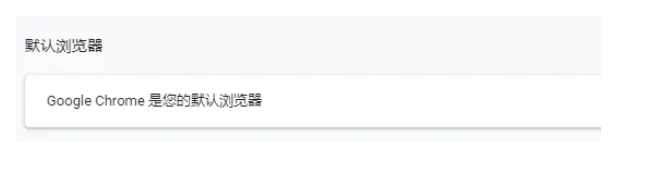 谷歌浏览器怎么设置为默认浏览器？
