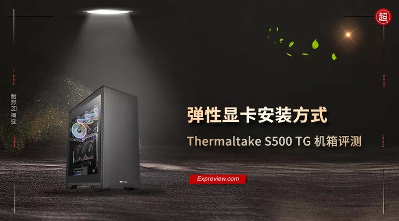 Thermaltake品牌介绍：全面分析Thermaltake S500 TG 机箱