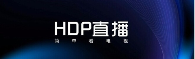 如何打开hdp直播及解决hdp直播闪退问题