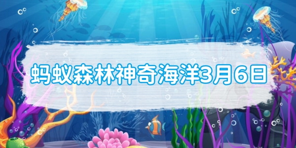 蚂蚁森林神奇海洋3月6日：以下哪种海洋鱼类有着忧伤鱼的称号