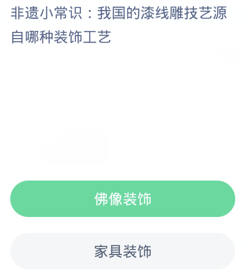 蚂蚁新村每日一题1.3：我国的漆线雕技艺源自哪种装饰工艺