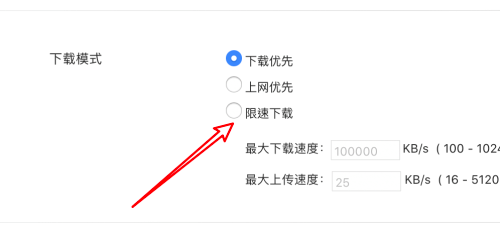 迅雷mac版怎么设置限制上传速度-设置限制上传速度的方法