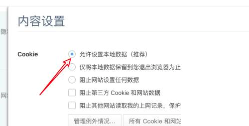 360浏览器 Mac怎么允许cookie设置本地数据-设置本地数据的方法