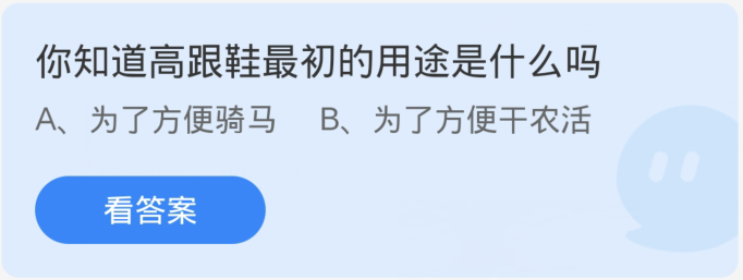 蚂蚁庄园1月31日：你了解高跟鞋的起源吗？