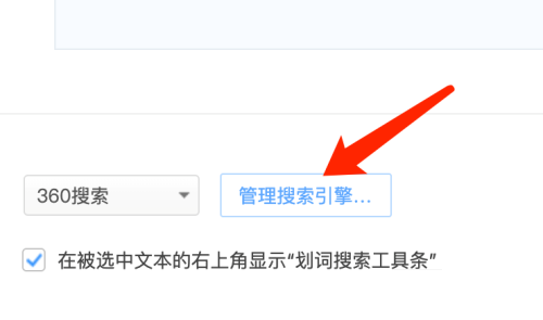 360浏览器 Mac如何删除搜索引擎-删除搜索引擎的方法