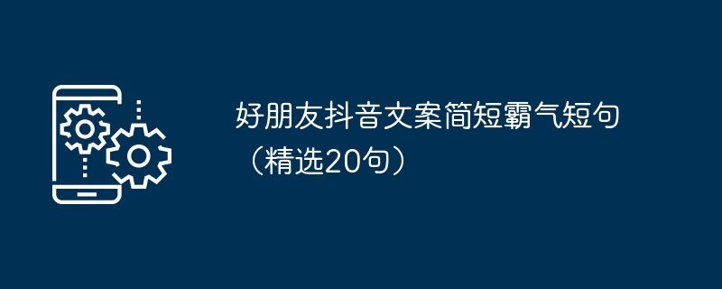 好朋友抖音文案简短霸气短句（精选20句）