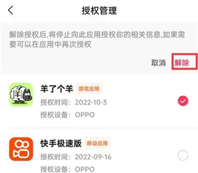 快手极速版如何解除授权