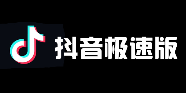 抖音极速版邀请码在哪里看