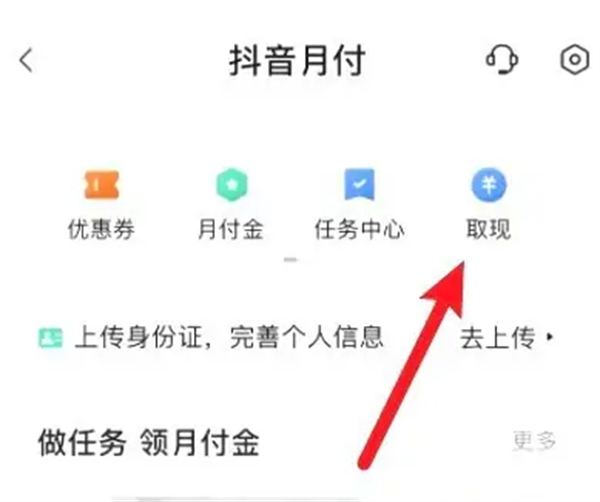 《抖音》月付提钱提现取现方法