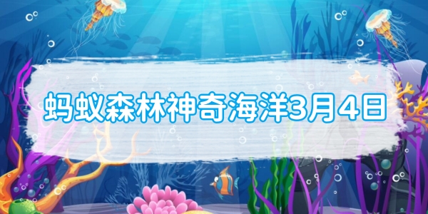 蚂蚁森林神奇海洋3月4日：以下哪种海洋鱼类被称为盒子鱼