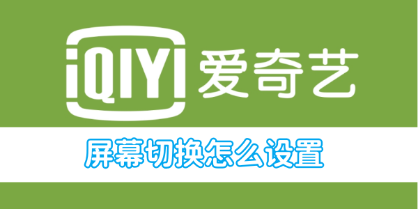 如何在爱奇艺视频中调整屏幕显示方式