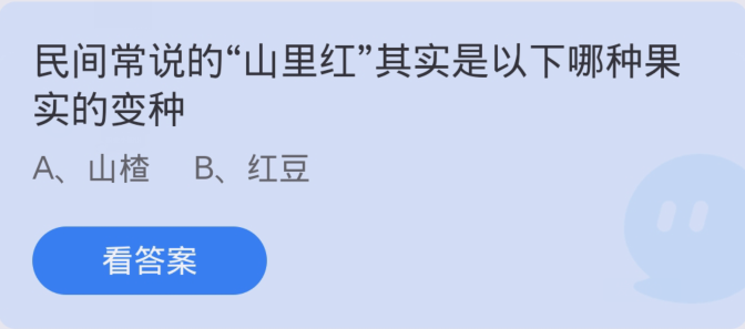 蚂蚁庄园3月7日：民间常说的山里红其实是以下哪种果实的变种