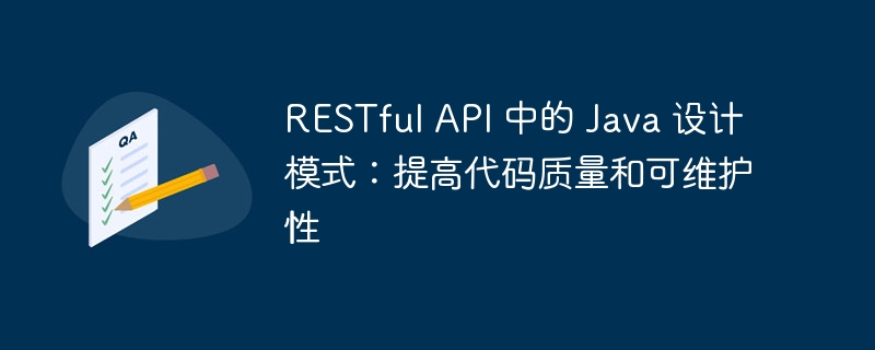 RESTful API 中的 Java 设计模式：提高代码质量和可维护性