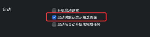 迅雷mac版怎么设置启动时默认展示精选页面-默认展示精选页面的方法