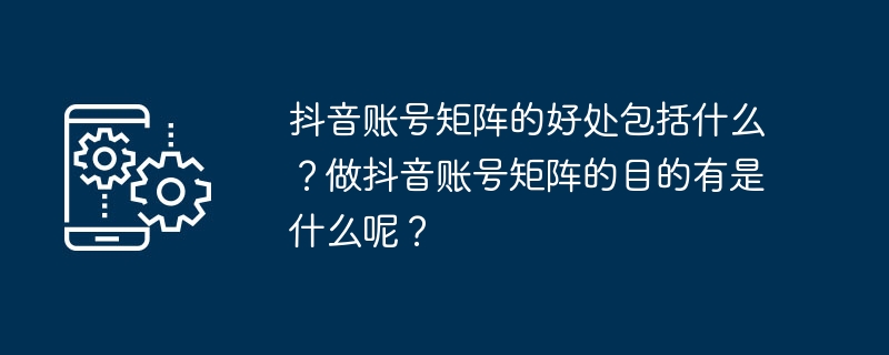 抖音账号矩阵的利与益以及创建目的是什么？