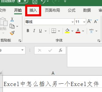 在Excel中如何嵌入Excel文件